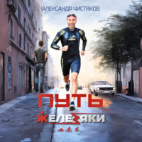 . Путь железяки