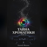 . Тайна Хроматики. Том 2