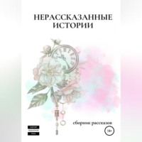 . Нерассказанные истории