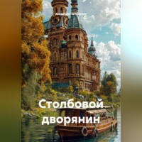 . Столбовой дворянин