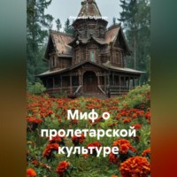 Alexander Grigoryev. Миф о пролетарской культуре