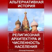 Александр Калашников. Альтернативная история: Религиозная архитектура и численность населения