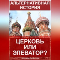 Александр Калашников. Альтернативная история: Церковь или элеватор?