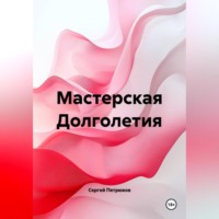 Сергей Петрюков. Мастерская Долголетия