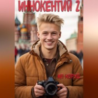 Алесь Коруд. Иннокентий 2