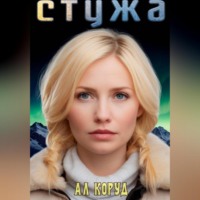 . Стужа