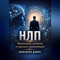. НЛП. Механизмы влияния и скрытых манипуляций