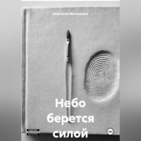 . Небо берется силой