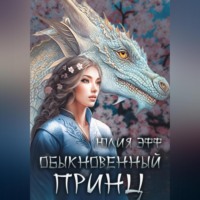 . Обыкновенный принц