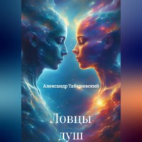 Александр Табашевский. Ловцы душ