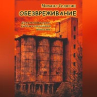 Михаил Седогин. Обезвреживание