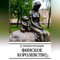 Денис Нижегородцев. Финское королевство