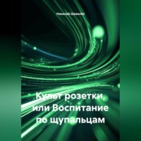 . Культ розетки, или Воспитание по щупальцам
