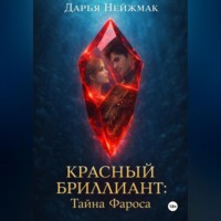 Дарья Нейжмак. Красный бриллиант: Тайна Фароса
