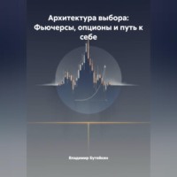 . Архитектура выбора: Фьючерсы, опционы и путь к себе