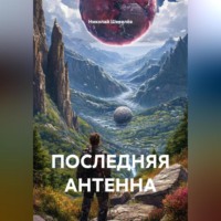 Николай Шевелёв. ПОСЛЕДНЯЯ АНТЕННА