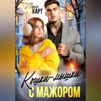 Лена Харт. Кошки-мышки с мажором