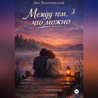 Лев Поэтический. Между тем, что можно