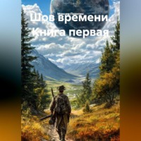 . Шов времени книга первая