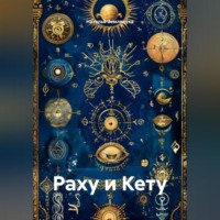. Раху и Кету