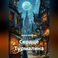 Елена Макеева. Сердце Турмалина