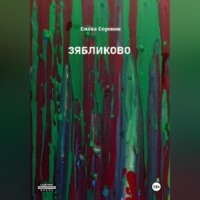 Слава Сорокин. Зябликово