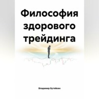 . Философия здорового трейдинга