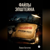 . Файлы Эпштейна