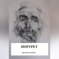 Василий Дмитриевич Оглоблин. Портрет (повесть)