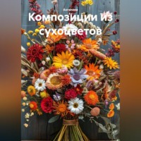 Ангелина Аз. Композиции из сухоцветов