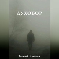 Василий Дмитриевич Оглоблин. Духобор (повесть)