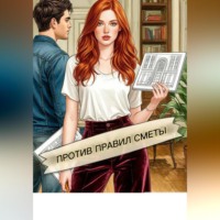 . Против правил сметы