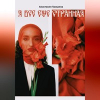 . Я всё ещё странная