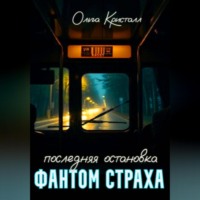 Ольга Кристалл. Фантом страха.Последняя остановка.
