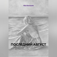 Лёля Прохорова. ПОСЛЕДНИЙ АВГУСТ Роман