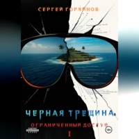Сергей Горяйнов. Чёрная трещина. Ограниченный доступ.
