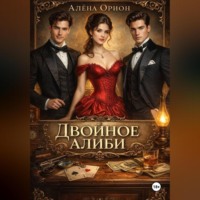 Алена Орион. Двойное алиби