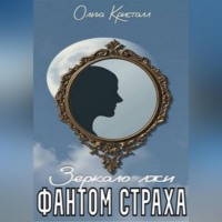 Ольга Кристалл. Фантом страха. Зеркало лжи.