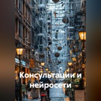 Ирина Одарчук Паули. Консультации и нейросети