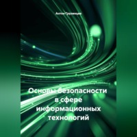 Антон Грузинцев. ОСНОВЫ БЕЗОПАСНОСТИ В СФЕРЕ ИНФОРМАЦИОННЫХ ТЕХНОЛОГИЙ