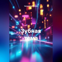 Евгений Полярский. Зубная тема