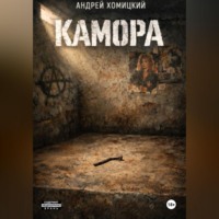 . КАМОРА
