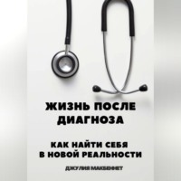 Джулия Макбеннет. Жизнь после диагноза Как найти себя в новой реальности