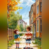 . Большое сердце маленького двора