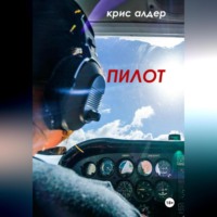 . Пилот