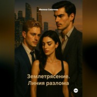 . Землетрясение. Линия разлома