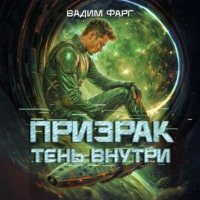 Вадим Фарг. Призрак. Тень внутри