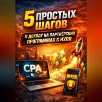 Вебмастер Алексей. 5 простых шагов к доходу на партнёрских программах с нуля