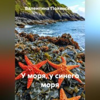 Валентина Полянская. У моря, у синего моря