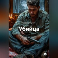 Владимир Александрович Сединкин. Убийца